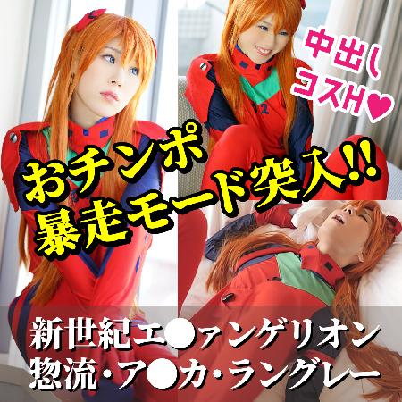 ウエスト実測54cm!?【エ●ァンゲリオン/惣流・ア●カ・ラングレー】チンポ暴走!!中出しコスえっち♥