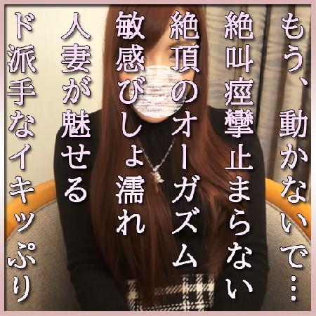 ■【人気再販ｾｰﾙ】■【絶頂ｱｸﾒｾｰﾙ】『もう、動かないで!!』SEASON５絶叫痙攣止まらない絶頂のオーガズムSEX。敏感びしょ濡れ人妻が魅せるド派手なイキッぷり【人気再販】