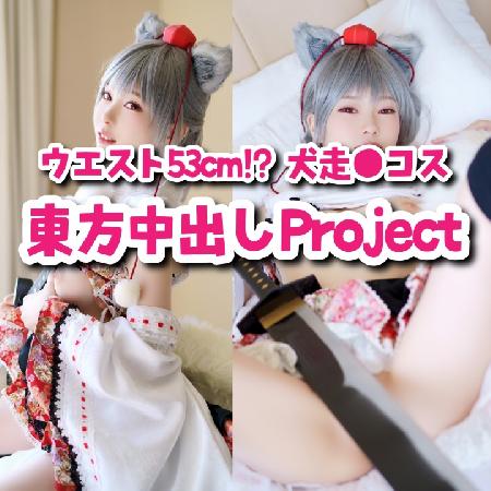 東●Projectコス♥ウエスト脅威の53cm!?東方に中出しの用意アリ!