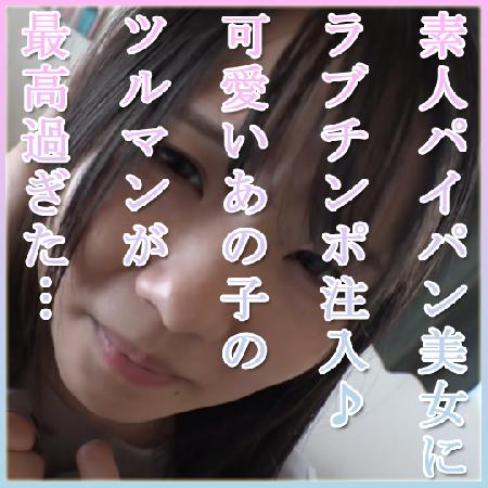 [Limited first time pr*** 6980⇒3980] ■4/12■ Love cock injected into amateur shaved beauty♪ The shaved ****y of that cute **** was too good... [Permanent edition/This is the last chance to see it]